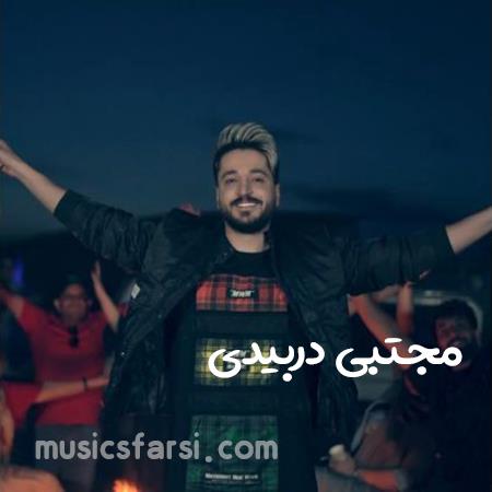 دانلود آهنگ مجتبی دربیدی هیشکی واسه تو نمیشه من