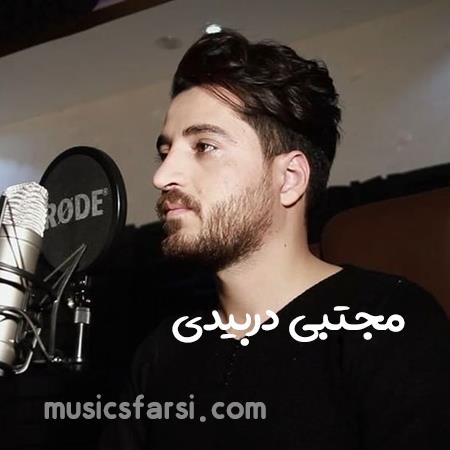 دانلود آهنگ مجتبی دربیدی زیباترینی تو بی تو بی رنگم