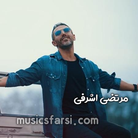 دانلود آهنگ مرتضی اشرفی دیدم دو تا چشماتو ای کاش