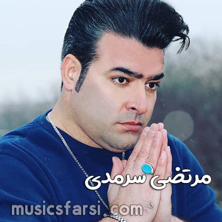 دانلود آهنگ مرتضی سرمدی من مث یه کوه دردم
