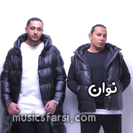 دانلود آهنگ نوان بذار راحت بگم آروم جونی