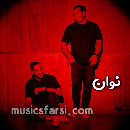 دانلود آهنگ نوان هی مث پروانه میام
