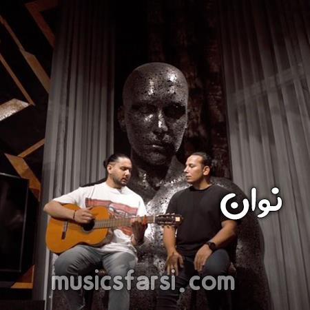دانلود آهنگ نوان کاشکی که بدونی