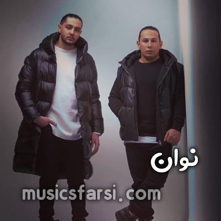 دانلود آهنگ نوان شاید واقعا نمیشه