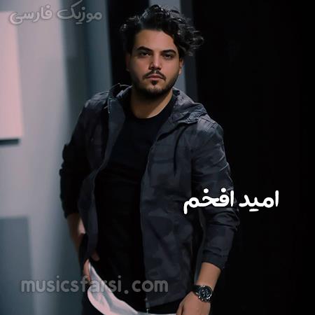 دانلود آهنگ امید افخم بهت خبر بدن اینجا