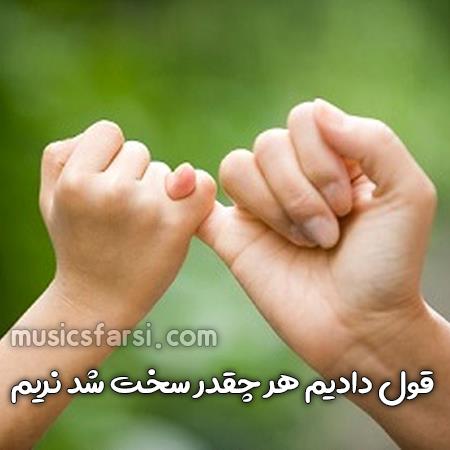 دانلود آهنگ یک قول دادیم هر چقدر سخت شد نریم