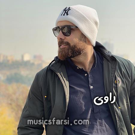 دانلود آهنگ راوی موهاتو از بالا ببند میخوام