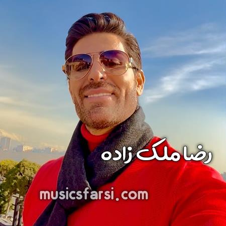 دانلود آهنگ رضا ملک زاده یادته با هم قول و قراری داشتیم