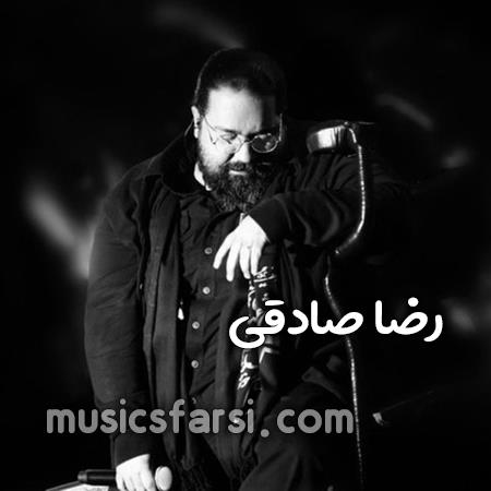 دانلود آهنگ رضا صادقی دیگه جون کل کل ندارم