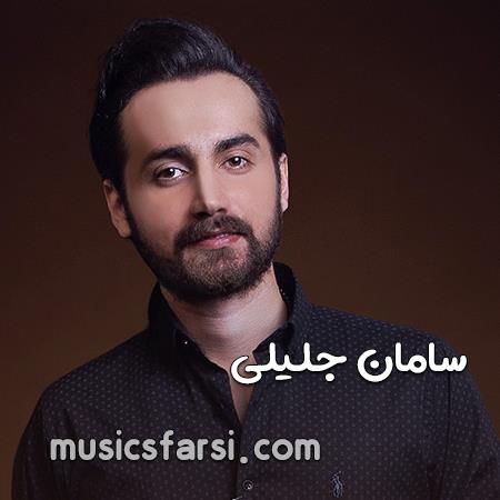 دانلود آهنگ سامان جلیلی اگه من یه اشتباهم به غلط