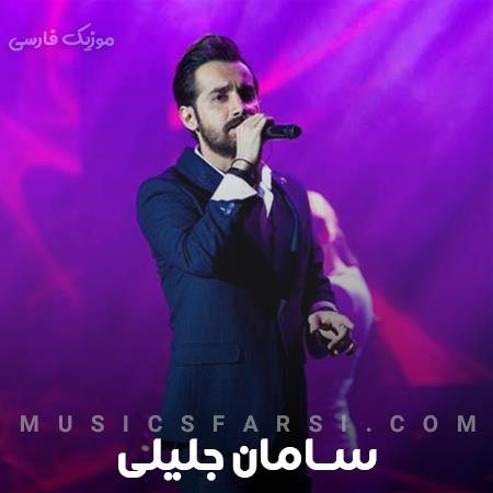 دانلود آهنگ سامان جلیلی من دلم به چی خوشه