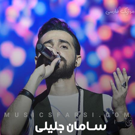 دانلود آهنگ سامان جلیلی ساده تر بگم خدایی هیشکی