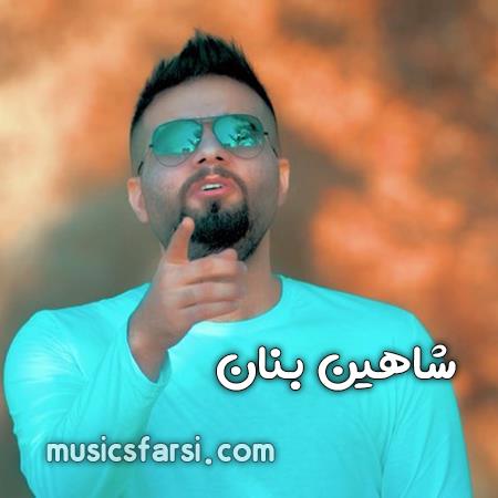 دانلود آهنگ شاهین بنان آخ از نگاهات از این عشوه