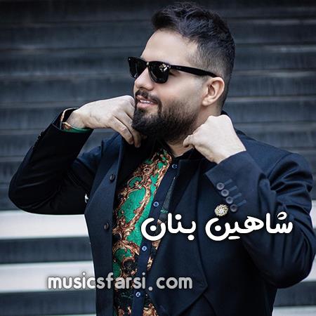 دانلود آهنگ شاهین بنان خب مگه چیه میخوامت