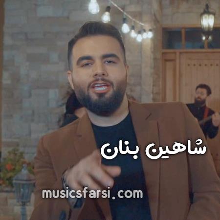 دانلود آهنگ شاهین بنان یهو رفت دل مست و عاشق