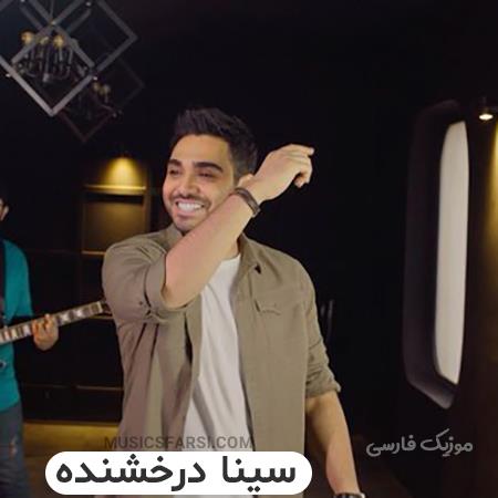 دانلود آهنگ سینا درخشنده اگه برگردم عقب