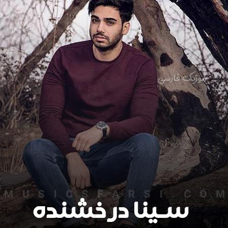 دانلود آهنگ سینا درخشنده من دلیل زندگیم چشماته