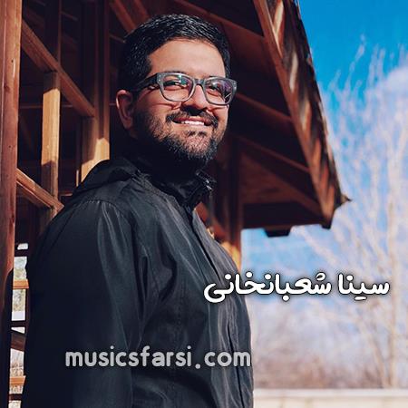 دانلود آهنگ سینا شعبانخانی یکم میخنده یکم میگریه