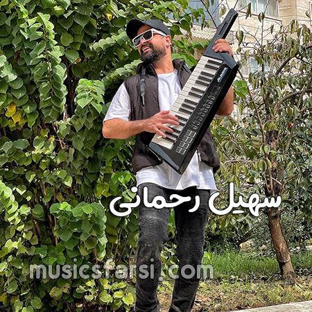 دانلود آهنگ سهیل رحمانی نخواست که بشم عاشق
