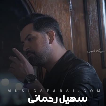 دانلود آهنگ سهیل رحمانی افتادم توی تله ولی قول داده دلت مارو دور نزنه