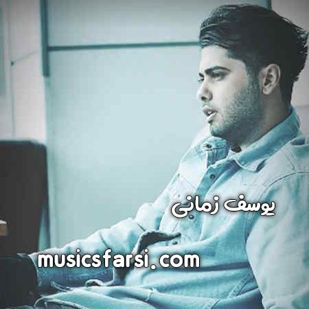 دانلود آهنگ یوسف زمانی آهای همه ی قرارم کیو جز تو دارم