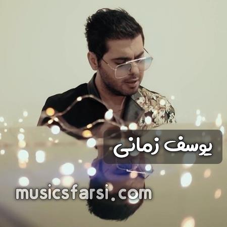 دانلود آهنگ یوسف زمانی دل ما ارزون تو گرون