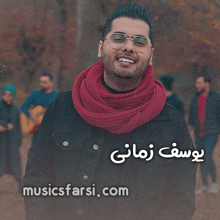 دانلود آهنگ یوسف زمانی رو چشم انداز تهرون خالیه جای دوتامون