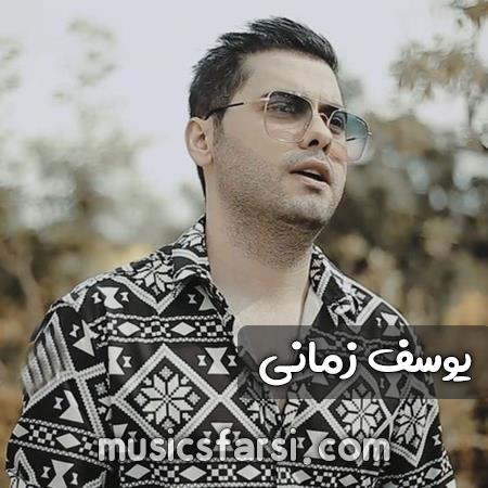 دانلود آهنگ یوسف زمانی نمیدونی دربدر پیچ و خم موهاتم