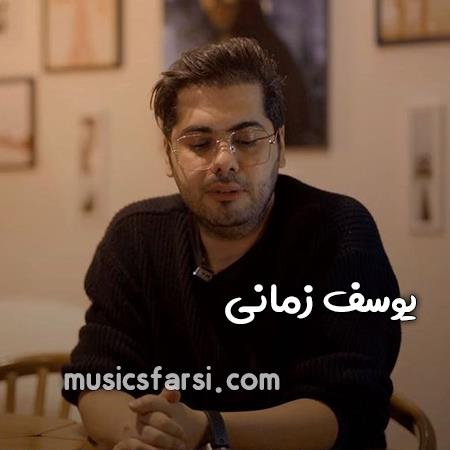 دانلود آهنگ یوسف زمانی سردردای سنگین که باهم میجنگیم