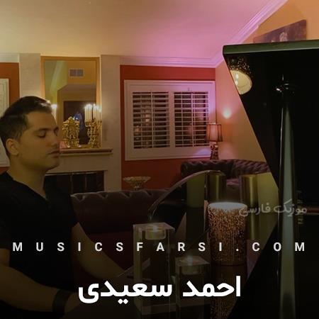 دانلود آهنگ احمد سعیدی نیومد به چشات این همه