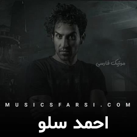 دانلود آهنگ احمد سلو آخه من اونو میخواستم