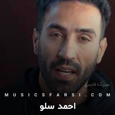 دانلود آهنگ احمد سلو نگاه همیشه تو فال منی