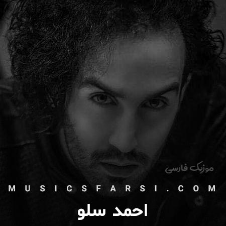 دانلود آهنگ احمد سلو بی تو پر از خطرم