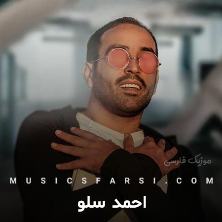 دانلود آهنگ احمد سلو الهی جونم به فدات