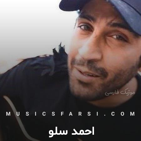 دانلود آهنگ احمد سلو گل سنگم دل تنگم