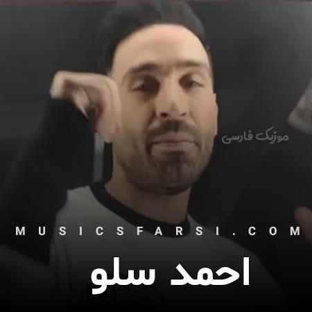 دانلود آهنگ احمد سلو این یه قانون میدونی