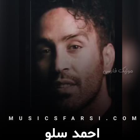 دانلود آهنگ احمد سلو نم نم بارون اشکامو