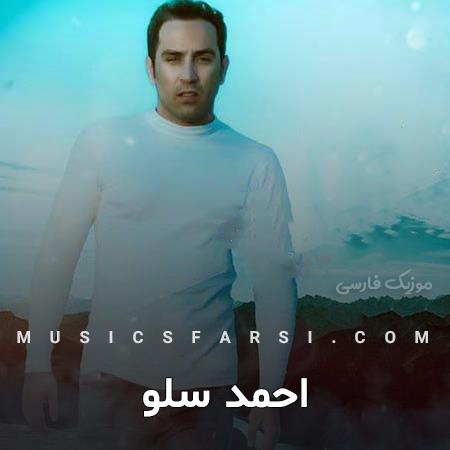 دانلود آهنگ احمد سلو نمیدونی من چقدر اسم تو فریاد زدم