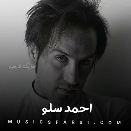 دانلود آهنگ احمد سلو اونم میزارم مقابلت