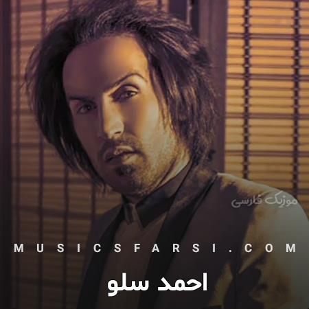 دانلود آهنگ احمد سلو اون چشمات مثل یه معجزه