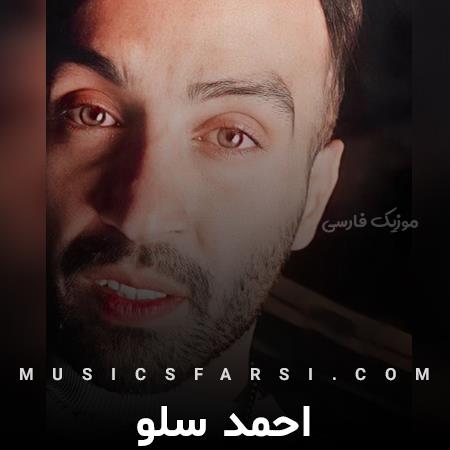 دانلود آهنگ احمد سلو خدا چرا عاشق شدم من