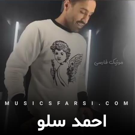 دانلود آهنگ احمد سلو تنم میلرزه سرم درد