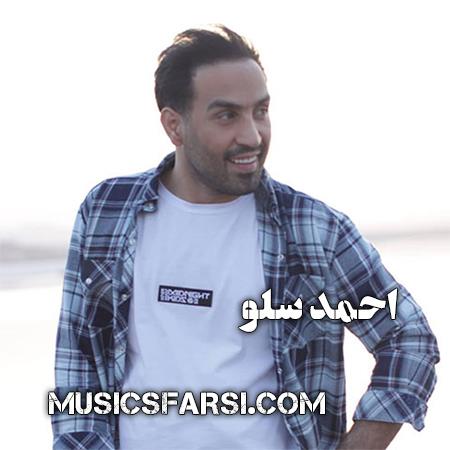 دانلود آهنگ احمد سلو تو که میدونی من گیر چشاتم