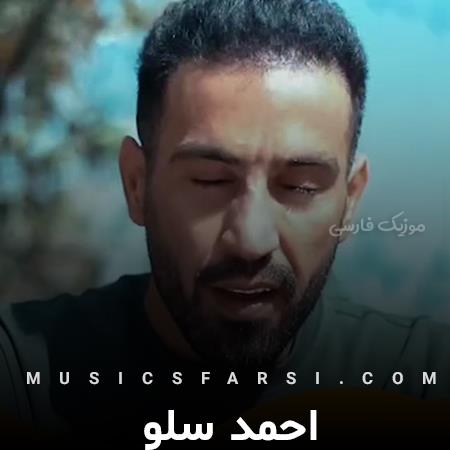 دانلود آهنگ احمد سلو توی جنگ با قلبشو
