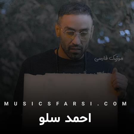 دانلود آهنگ احمد سلو یه عاشق یه غمی