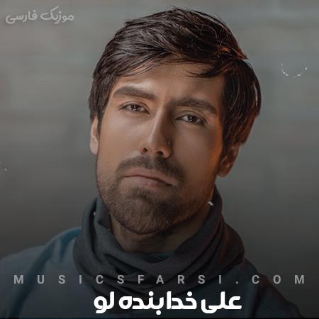 دانلود آهنگ علی خدابنده لو آسه آسه نم نمک عشق بی دوز و کلک