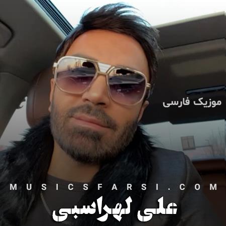 دانلود آهنگ علی لهراسبی عشق تو مهمونه تو دلی که مجنونه