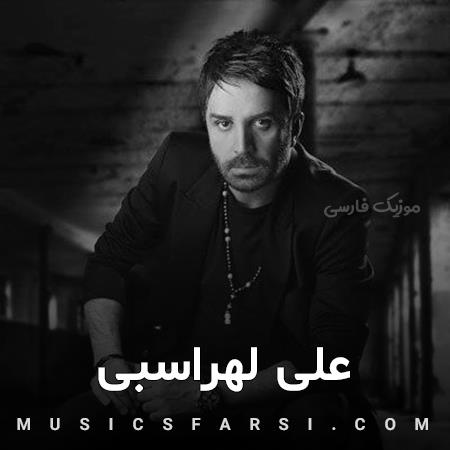 دانلود آهنگ علی لهراسبی من میدونم که با تو دیوونم