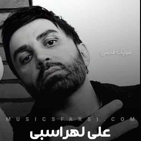 دانلود آهنگ علی لهراسبی شاید