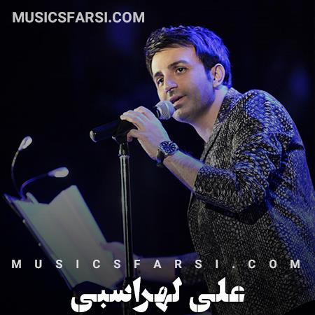 دانلود آهنگ علی لهراسبی یه نگاه ساده تو